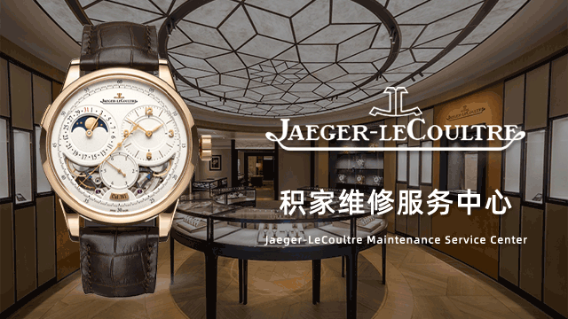 Jaeger积家表检测中心
